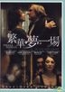 繁華夢一場 (DVD) (台灣版)
