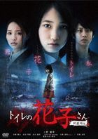 Toilet no Hanako San Shin Gekijo Ban (DVD) (Special Priced Edition)  (Japan Version)