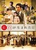 Kohaku ga Umareta Hi (DVD)(日本版)