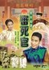 The Judge Goes To Pieces (1948) (DVD) (New Version) (Hong Kong Version)
