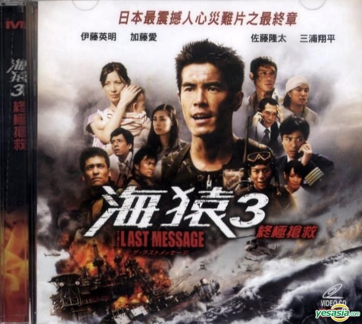 YESASIA: Umizaru 3: The Last Message (VCD) (Hong Kong