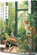 Wei Wo Qing Ting : Mao Yu Na Nu Hai Shao Lai Le Xin