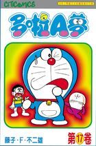 Doraemon (Vol.17) (50th Anniversary Edition)