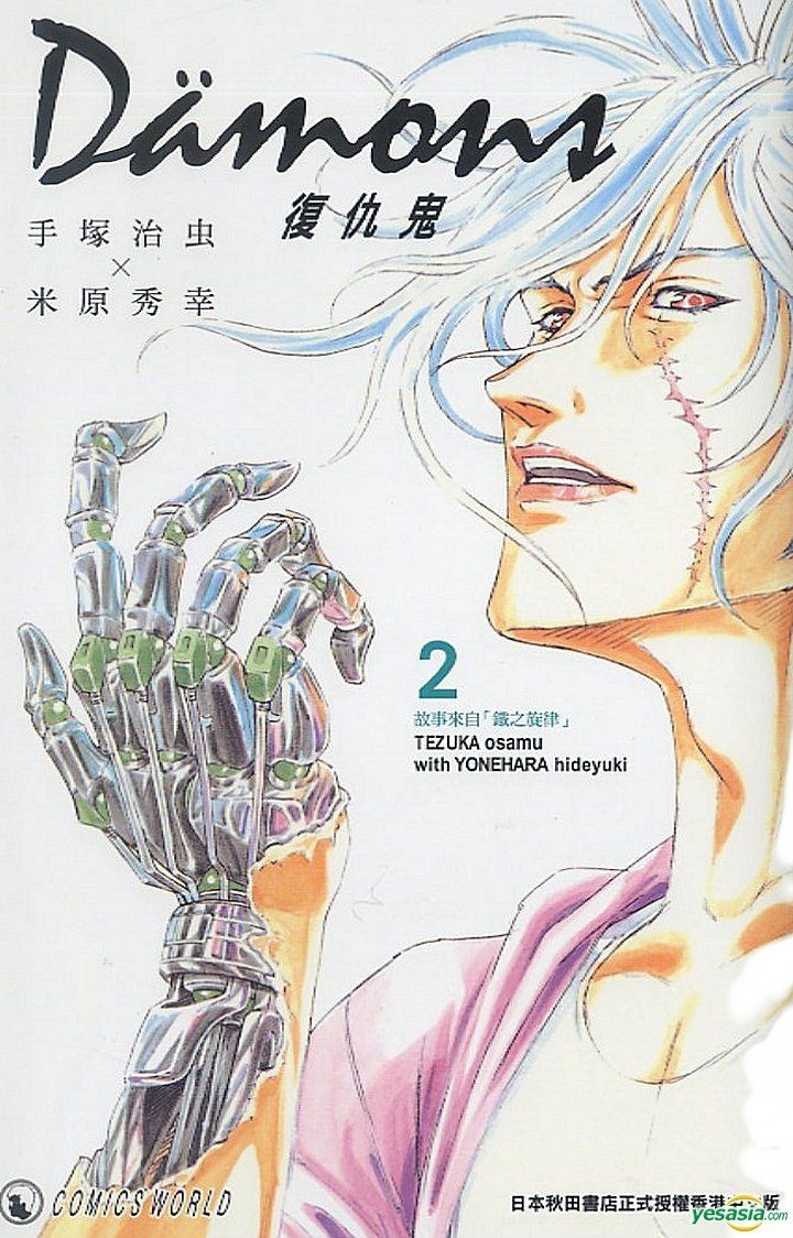 Yesasia 复仇鬼 Vol 2 米原秀幸 手冢治虫 天下出版有限公司 Hk 中文漫画 邮费全免 北美网站