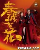 春城飛花 (DVD) (馬來西亞版) 