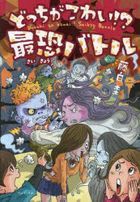 dotsuchigakowaisaikiyoubatoru