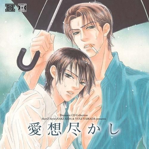 Dramatic CD Collection「たかが恋だろ」 ドラマCD「たかが恋だろ
