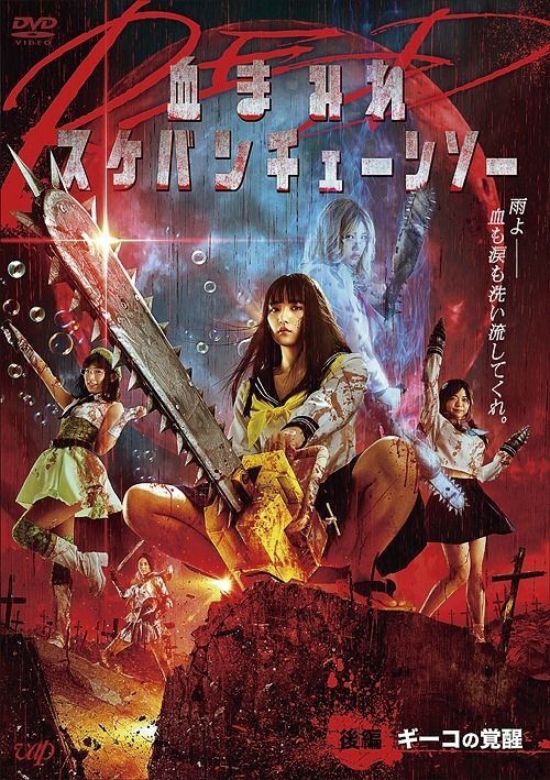 YESASIA Bloody Chainsaw Girl Returns Part 2 Giko Awakens (DVD) (Japan