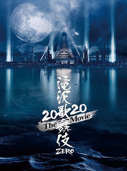 滝沢歌舞伎 ZERO 2020 The Movie初回盤Blu-ray-
