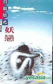 Yesasia 白娘娘之妖恋 利国栋 大时代出版社 香港图书 邮费全免 北美网站