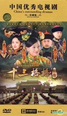 Shi San Ge Ge Xin Chuan (DVD) (End) (China Version)