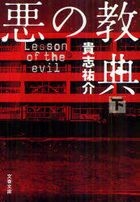 Lesson of the Evil  2 (Novel)