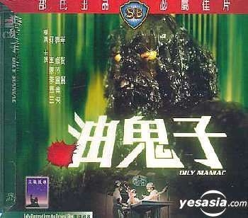 YESASIA : 油鬼子VCD - 李修贤, 陈萍- 香港影画- 邮费全免- 北美网站