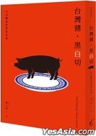 台灣豬，黑白切：日以繼夜的庶民美食