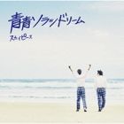 Aoao Sol La Si Dream [ Peace Ver.](ALBUM+DVD)  (初回限定版)(日本版) 