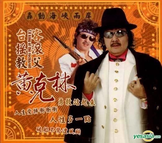 Yesasia 台客搖滾教父鐳射唱片 黃克林 菩提嶺傳播事業公司 國語音樂 郵費全免 北美網站