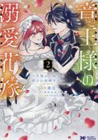 riyuuousama no dekiai hanayome 2 2 ikenie kara hajimaru aisare shinkon seikatsu monsuta  komitsukusu efu monsuta  komitsukusu Ｆ