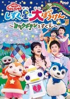 NHK 'Okaasan to Issho' Family Concert Shizukuboshi no Dai Bouken-Yokkudoran wo Sukue  (DVD) (Japan Version)