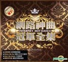 Internet Hot Dance 网路神曲冠军全集 (2CD) 