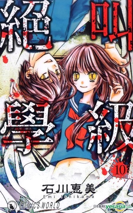 YESASIA : 絕叫學級 (Vol.10) - 石川惠美, 天下出版有限公司 (HK) - 中文漫畫 - 郵費全免