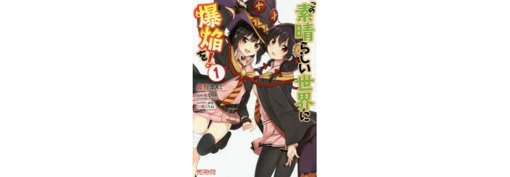 Kono Subarashii Sekai ni Bakuen wo! - Info Anime