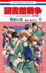 Yesasia Library Wars Love War Bessatsu Hen 10 Yumi Kiiro Arikawa Hiro Comics In Japanese Free Shipping Yesasia Library Wars Love War Bessatsu Hen 10 Yumi Kiiro Arikawa Hiro Comics In Japanese Free Shipping