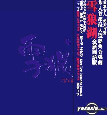 YESASIA : 張學友創意音樂劇[雪狼湖] (豪華絨面全球限量國語珍藏版