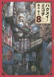 Yesasia ハクメイとミコチ ｔｉｎｙ ｌｉｔｔｌｅ ｌｉｆｅ ｉｎ ｔｈｅ ｗｏｏｄｓ ８ ｈａｒｔａ ｃｏｍｉｘ 樫木祐人 著 ｋａｄｏｋａｗａ 日本語のコミック 無料配送 北米サイト