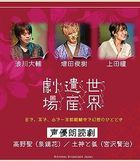 World Heritage Theater Voice Actors Reading Drama Namikawa Daisuke , Masuda Toshiki ,Ueda Hitomi  (Blu-ray)(日本版)