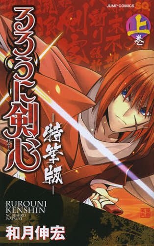 Yesasia るろうに剣心 明治剣客浪漫譚 特筆版 上 ジャンプ コミックス 和月伸宏 著 集英社 日本語のコミック 無料配送 北米サイト