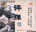 98 Yuan Xiao Ping Dan Wan Hui 3 (VCD) (China Version)