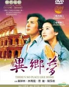 異鄉夢 (DVD) (台灣版) 
