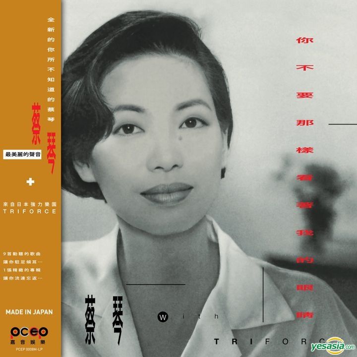 蔡琴+TRIFORCE「你不要那樣看著我的眼睛」未開封CD（Buy 蔡琴
