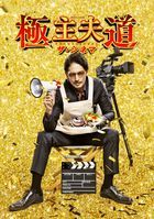 極主夫道　ザ・シネマ (Blu-ray)