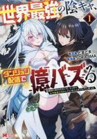 sekai saikiyou no inkiya danjiyon haishin de oku bazuru 1 1 haishin kiriwasure no sei de utsukari reberu kansuto shite iru koto ga barete shimatsuta monsuta  komitsukusu