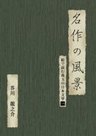 MEISAKU NO FUKEI-AKUTAGAWA RYUNOSUKE -E DE YOMU SHUGYOKU NO NIHON BUNGAKU 1- (Japan Version)