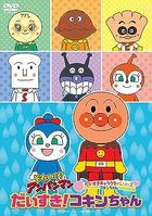 Soreike! Anpanman Daisuki Character Series Daisuki! Koikin Chan (DVD) (Japan Version)