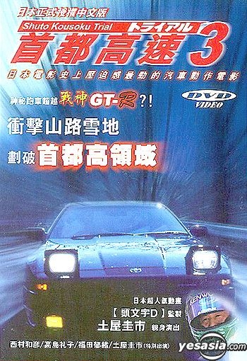 YESASIA: Shuto Kousoku Trial 3 (Hong Kong Version) DVD - Nishimura