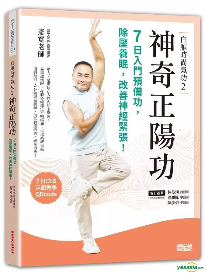 YESASIA Bai Yan Shi Shang Qi Gong 2 Shen Qi Zheng Yang Gong Yan