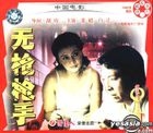 ZHEN PO GU SHI PIAN WU QIANG QIANG SHOU (VCD) (China Version)