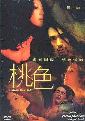 Yesasia 桃色 未经删剪版本 Dts版 Dvd 章小蕙 吴嘉龙 香港影画 邮费全免 北美网站
