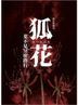 新作歌舞伎　狐花　葉不見冥府路行 (Blu-ray)(日本版)