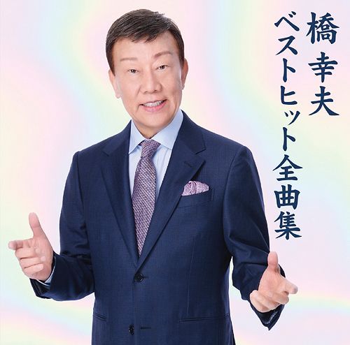 YESASIA: 橋幸夫 ベストヒット全曲集 (日本版) Music - 橋幸夫