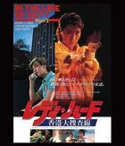皇家师姐(1985) 2K Remaster  (Blu-ray)  (日本版)
