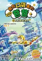 漫畫版 裝在口袋裏的爸爸20：人工智能超人