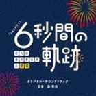 TV Drama 6 Byo Kan no Kiseki - Hanabishi Motsuzuki Seitaro no Yuutsu Original Soundtrack (Japan Version)
