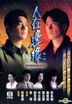 人在边缘 (1990) (DVD) (1-15集) (待续) (TVB剧集)