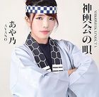 神輿会の唄 (日本版)