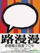 路漫漫 - 香港獨立漫畫廿五年
