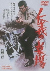 YESASIA: 仁義の墓場 DVD - 田中邦衛, 畑中猛重, 東映ビデオ